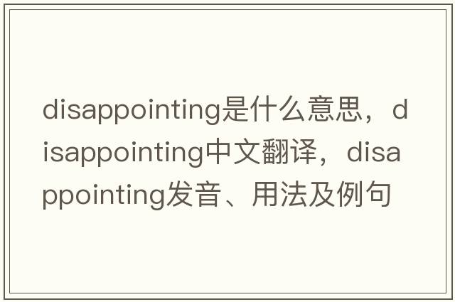 disappointing是什么意思，disappointing中文翻譯，disappointing發(fā)音、用法及例句