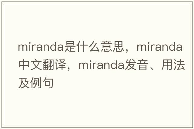 miranda是什么意思，miranda中文翻譯，miranda發(fā)音、用法及例句