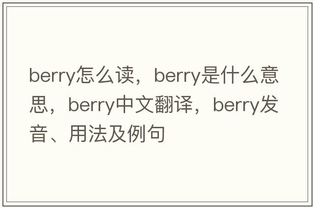 berry怎么讀，berry是什么意思，berry中文翻譯，berry發(fā)音、用法及例句