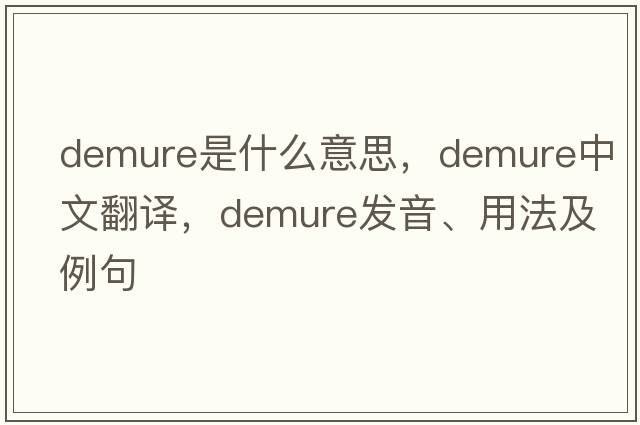 demure是什么意思，demure中文翻譯，demure發(fā)音、用法及例句