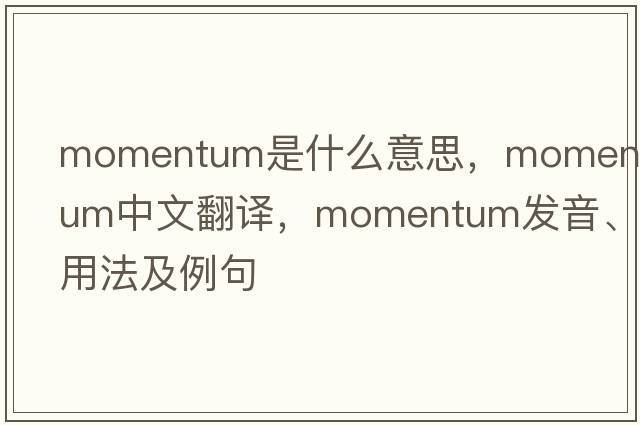 momentum是什么意思，momentum中文翻譯，momentum發(fā)音、用法及例句