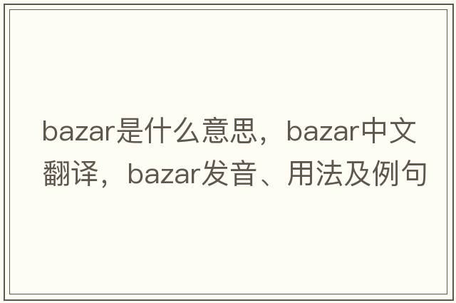 bazar是什么意思，bazar中文翻譯，bazar發(fā)音、用法及例句