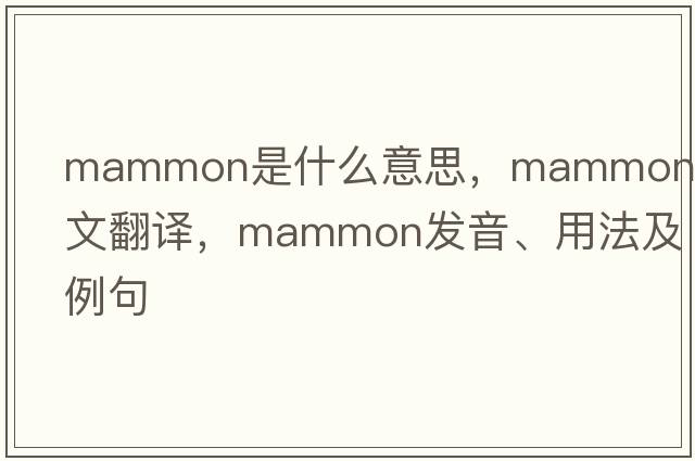 mammon是什么意思，mammon中文翻譯，mammon發(fā)音、用法及例句
