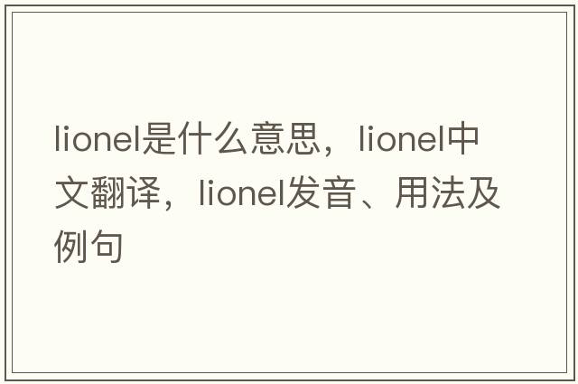 lionel是什么意思，lionel中文翻譯，lionel發(fā)音、用法及例句