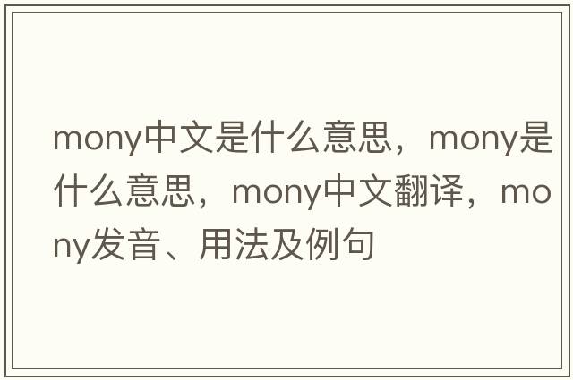 mony中文是什么意思，mony是什么意思，mony中文翻譯，mony發(fā)音、用法及例句