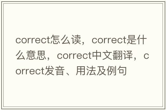 correct怎么讀，correct是什么意思，correct中文翻譯，correct發(fā)音、用法及例句