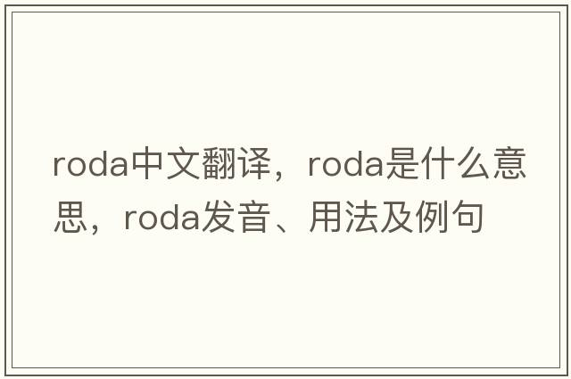Roda中文翻譯，Roda是什么意思，Roda發(fā)音、用法及例句