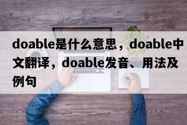 doable是什么意思，doable中文翻譯，doable發(fā)音、用法及例句