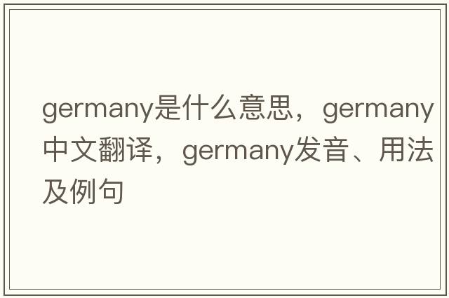Germany是什么意思，Germany中文翻譯，Germany發(fā)音、用法及例句