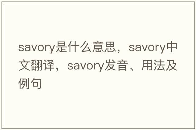savory是什么意思，savory中文翻譯，savory發(fā)音、用法及例句