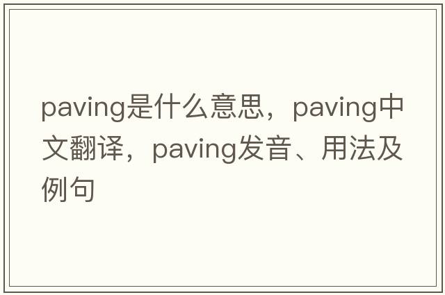 paving是什么意思，paving中文翻譯，paving發(fā)音、用法及例句