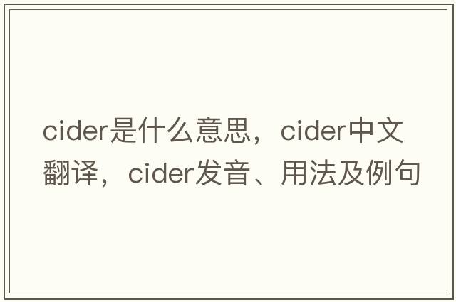 cider是什么意思，cider中文翻譯，cider發(fā)音、用法及例句