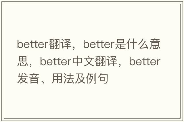 better翻譯，better是什么意思，better中文翻譯，better發(fā)音、用法及例句