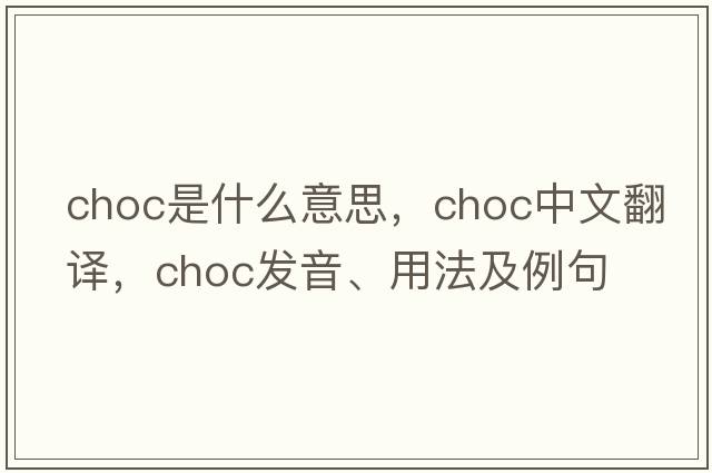 choc是什么意思，choc中文翻譯，choc發(fā)音、用法及例句