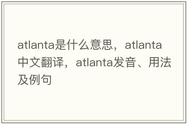 atlanta是什么意思，atlanta中文翻譯，atlanta發(fā)音、用法及例句