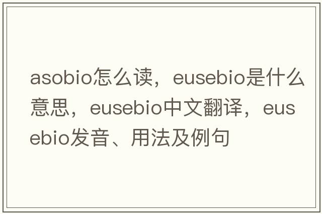 asobio怎么讀，Eusebio是什么意思，Eusebio中文翻譯，Eusebio發(fā)音、用法及例句