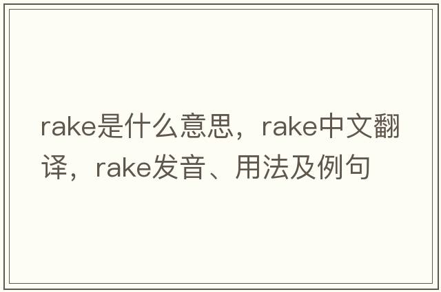 rake是什么意思，rake中文翻譯，rake發(fā)音、用法及例句