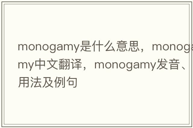 monogamy是什么意思，monogamy中文翻譯，monogamy發(fā)音、用法及例句