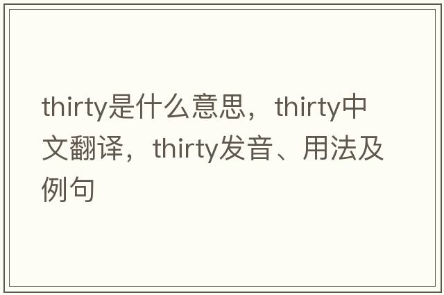 thirty是什么意思，thirty中文翻譯，thirty發(fā)音、用法及例句