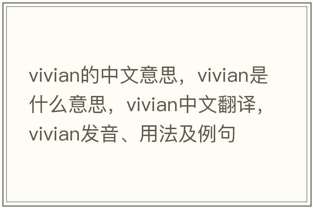 vivian的中文意思，vivian是什么意思，vivian中文翻譯，vivian發(fā)音、用法及例句