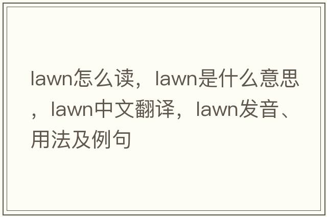 lawn怎么讀，lawn是什么意思，lawn中文翻譯，lawn發(fā)音、用法及例句