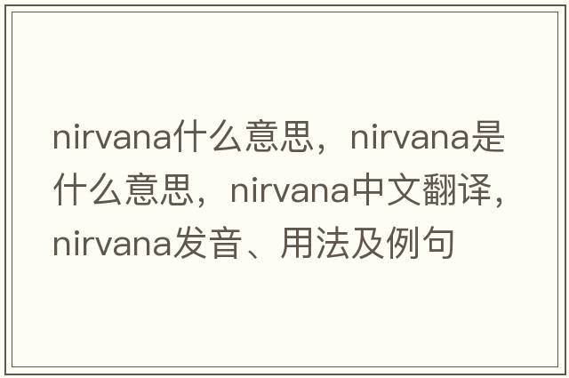 nirvana什么意思，nirvana是什么意思，nirvana中文翻譯，nirvana發(fā)音、用法及例句