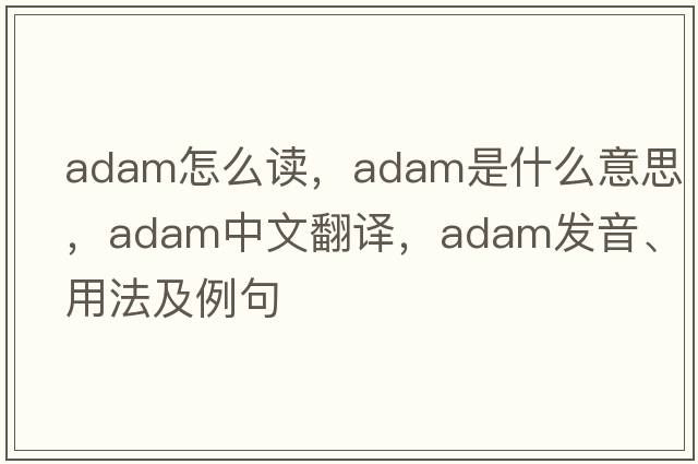 adam怎么讀，Adam是什么意思，Adam中文翻譯，Adam發(fā)音、用法及例句