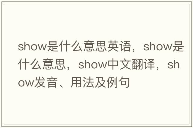 show是什么意思英語，show是什么意思，show中文翻譯，show發(fā)音、用法及例句