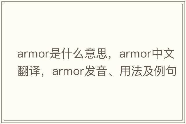 armor是什么意思，armor中文翻譯，armor發(fā)音、用法及例句