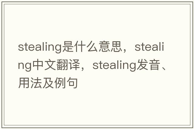 stealing是什么意思，stealing中文翻譯，stealing發(fā)音、用法及例句