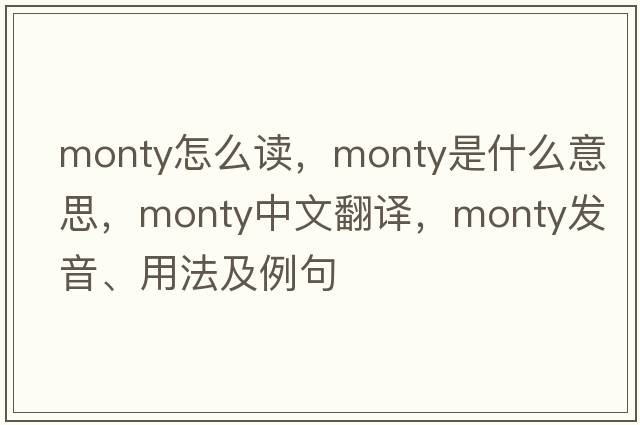 monty怎么讀，monty是什么意思，monty中文翻譯，monty發(fā)音、用法及例句