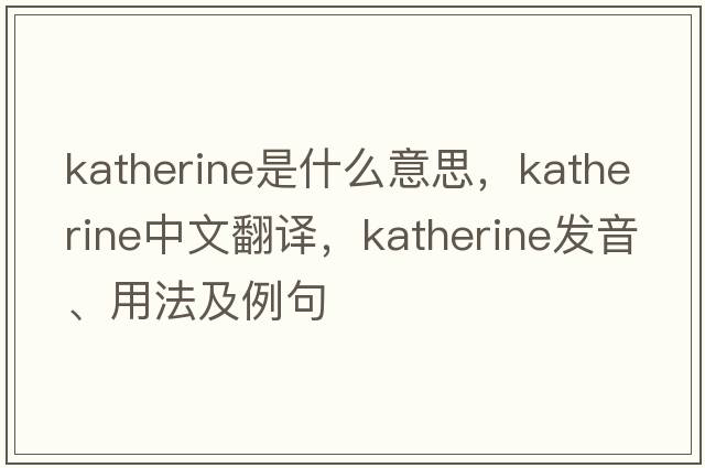 katherine是什么意思，katherine中文翻譯，katherine發(fā)音、用法及例句