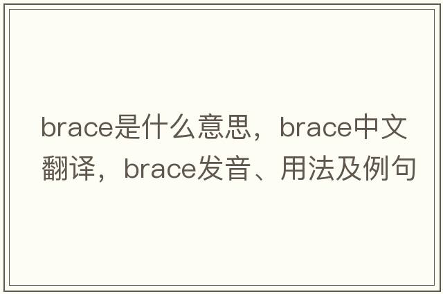 brace是什么意思，brace中文翻譯，brace發(fā)音、用法及例句