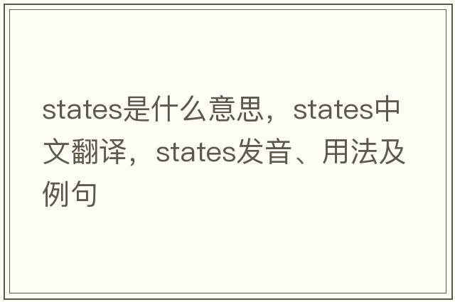 States是什么意思，States中文翻譯，States發(fā)音、用法及例句