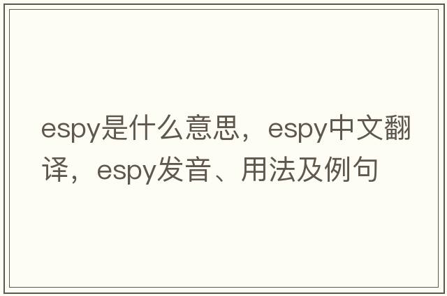 espy是什么意思，espy中文翻譯，espy發(fā)音、用法及例句