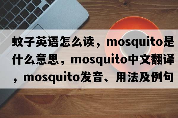 蚊子英語(yǔ)怎么讀，mosquito是什么意思，mosquito中文翻譯，mosquito發(fā)音、用法及例句