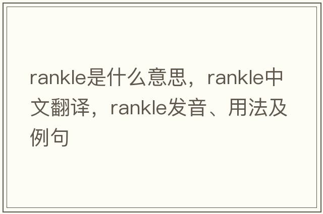 rankle是什么意思，rankle中文翻譯，rankle發(fā)音、用法及例句