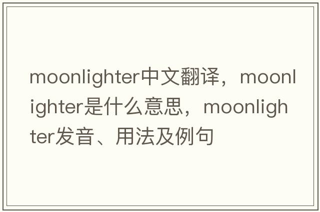 moonlighter中文翻譯，moonlighter是什么意思，moonlighter發(fā)音、用法及例句