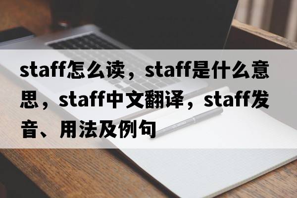 staff怎么讀，staff是什么意思，staff中文翻譯，staff發(fā)音、用法及例句