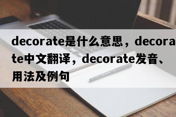 decorate是什么意思，decorate中文翻譯，decorate發(fā)音、用法及例句