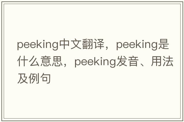 peeking中文翻譯，peeking是什么意思，peeking發(fā)音、用法及例句