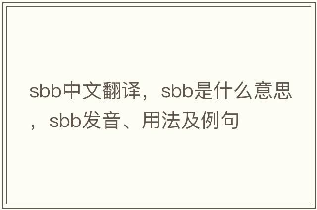 sbb中文翻譯，sbb是什么意思，sbb發(fā)音、用法及例句