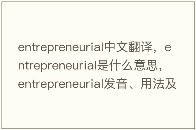 entrepreneurial中文翻譯，entrepreneurial是什么意思，entrepreneurial發(fā)音、用法及例句