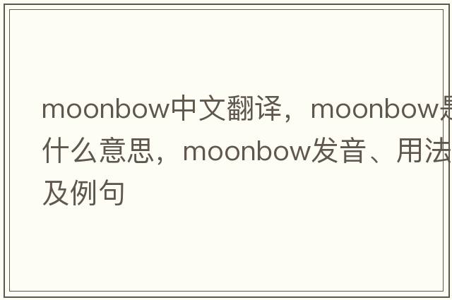 moonbow中文翻譯，moonbow是什么意思，moonbow發(fā)音、用法及例句