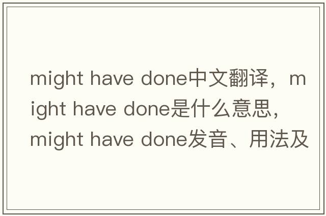 might have done中文翻譯，might have done是什么意思，might have done發(fā)音、用法及例句