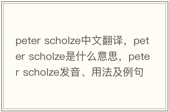 peter scholze中文翻譯，peter scholze是什么意思，peter scholze發(fā)音、用法及例句