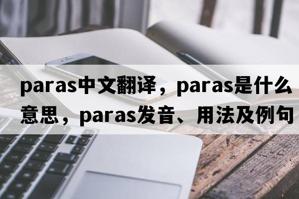 paras中文翻譯，paras是什么意思，paras發(fā)音、用法及例句