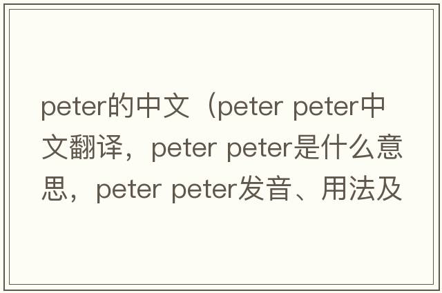 peter的中文（peter peter中文翻譯，peter peter是什么意思，peter peter發(fā)音、用法及例句）