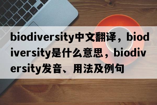 biodiversity中文翻譯，biodiversity是什么意思，biodiversity發(fā)音、用法及例句
