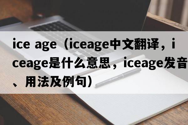 ice age（iceage中文翻譯，iceage是什么意思，iceage發(fā)音、用法及例句）